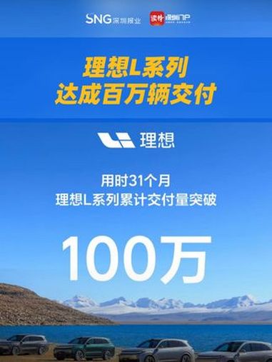 理想L系列达成百万辆交付 4月2日,理想L系列车型累计交付量突破100万大关。理想L系列以