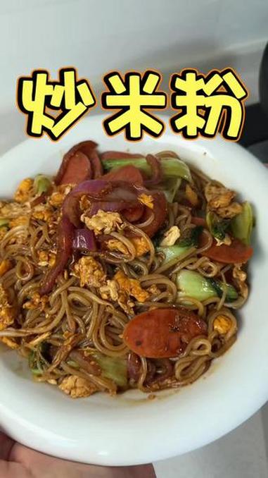 炒面炒粉 就像我这么做吧 简简单单 味道老好了#鸡蛋火腿炒粉 #美食分享 #家常美食