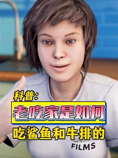 老吃家是如何吃鲨鱼和牛排的 涨知识 鲨鱼 牛排 老吃家 科普