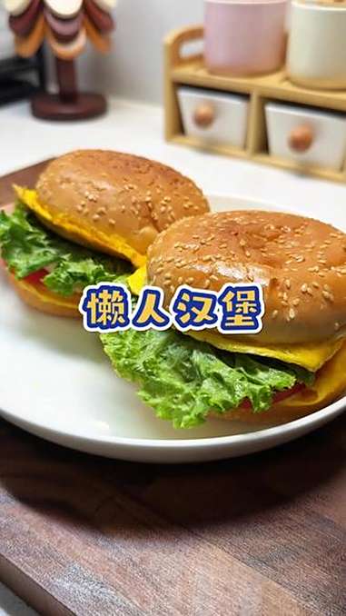 不早起,不费妈,10分钟搞定小学生早餐 自制汉堡 懒人美食 早餐吃什么 3分钟营养早餐挑战