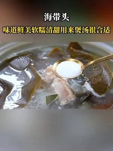海带头很多人没吃过,可以用来煲汤!味道鲜美,软糯清甜!海带头 海带头排骨汤 老鸭汤 炖汤