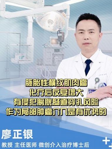 胚胎性横纹肌肉瘤,化疗后反复增大,有侵犯膀胱肠道穿孔风险 作为局部肿瘤介入是有优势的 硬核