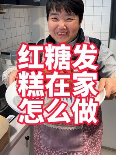 家庭版红糖发糕怎么做,这个方法接近商用做法了,软糯好吃 美食教程 家常菜 红糖发糕 发糕 