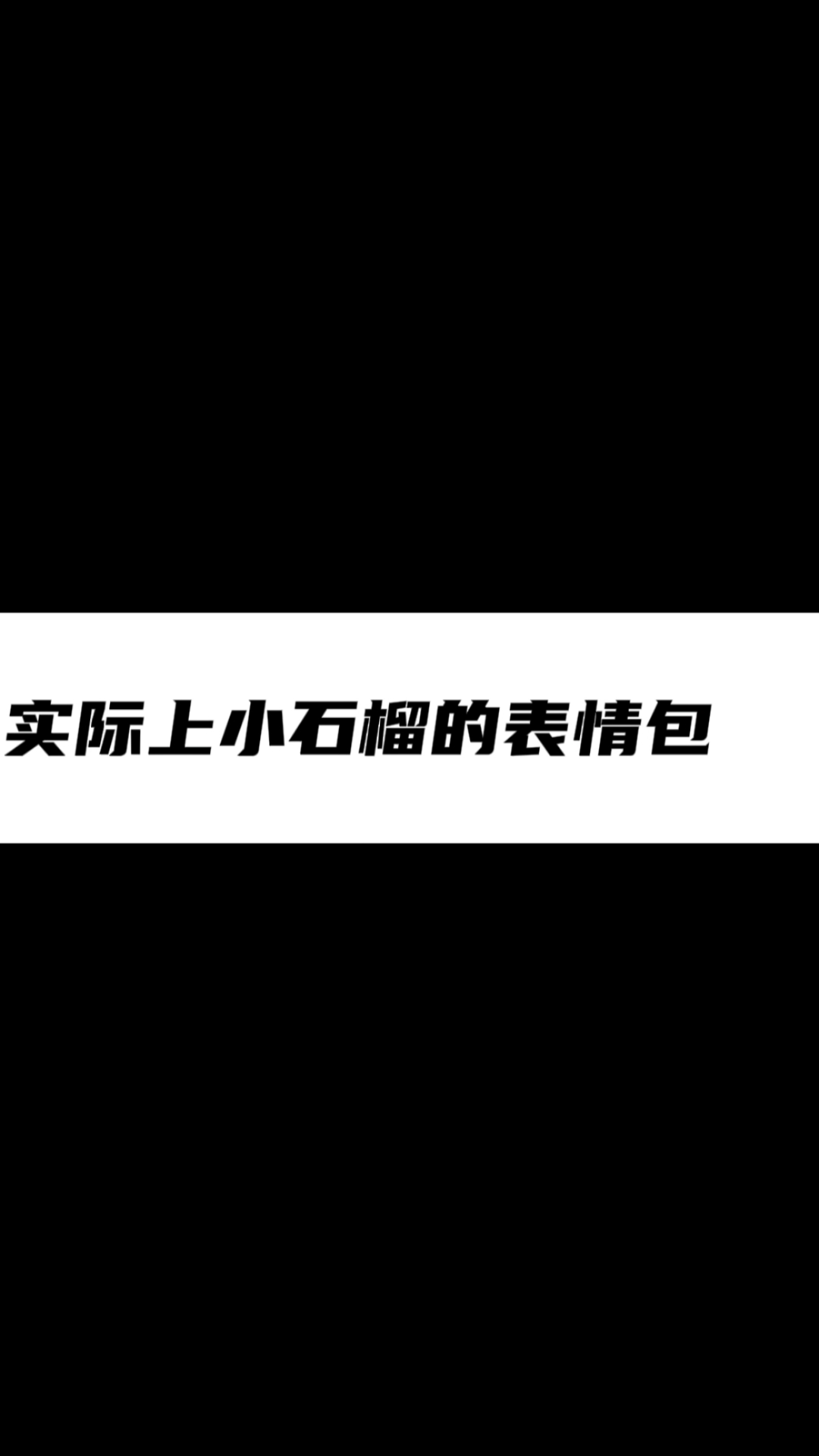 你以为小石榴的表情包VS实际上小石榴的表情包