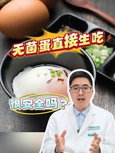 无菌蛋直接生吃,很安全吗?医学科普 无菌蛋 鸡蛋 健康科普