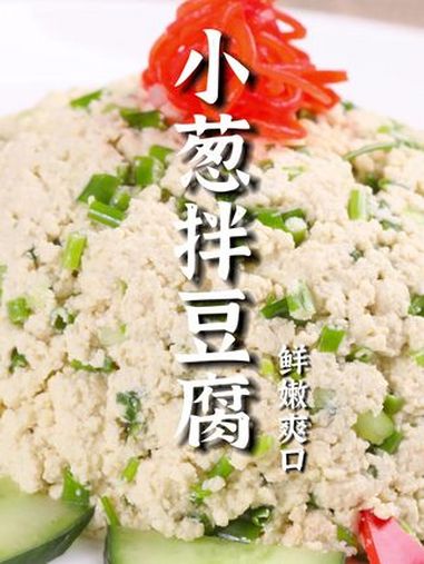 简简单单的小葱拌豆腐,大厨也能教您不一样的小窍门!豆腐拌小葱的做法 家常菜 美食教程