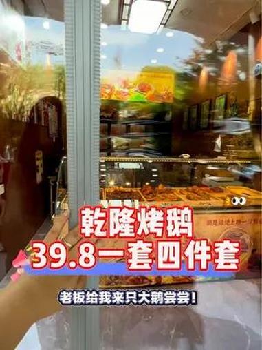 就问你吃过烤大鹅没!乾隆烤鹅,还真是不一样!真材实料好味道 地方特色美食 烤大鹅 卤味熟食