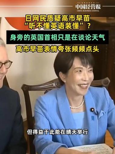 英首相谈论天气，高市早苗表夸张神态遭日网民质疑装懂英语 #英国首相谈论天气高市早苗表情夸张