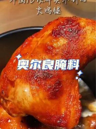 孩子想吃奥尔良大鸡腿,自己在家做简单健康又卫生 奥尔良腌料 大包装 妈呀太香了