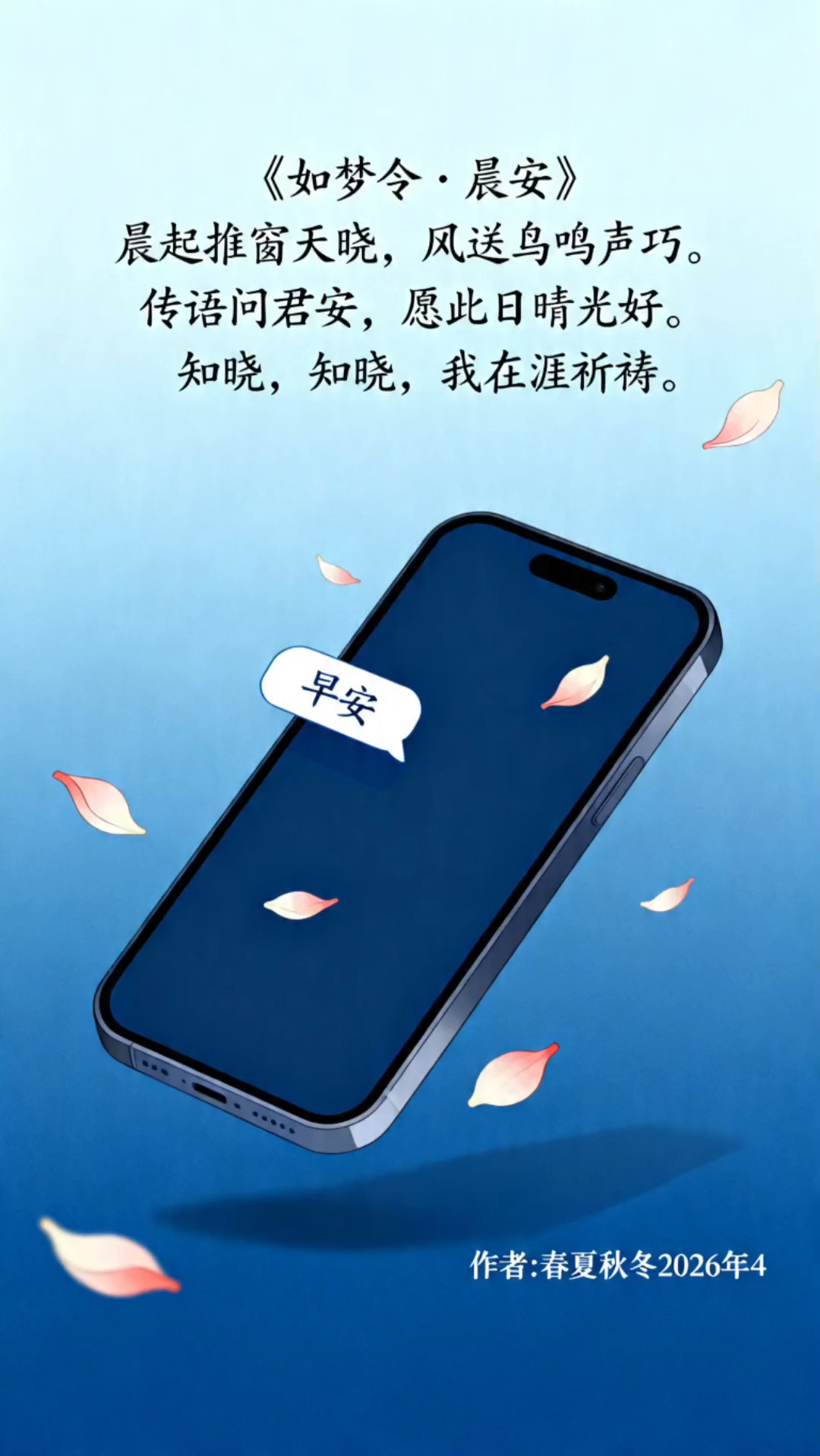 #《如梦令·晨安》#原创古风诗词#原创视频#原创高清壁纸