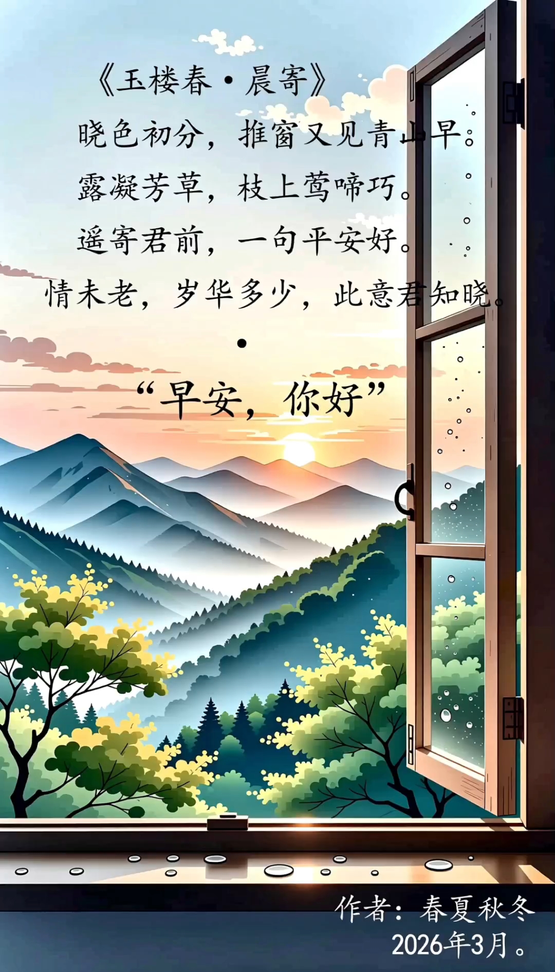 #《玉楼春·晨寄》#原创古风诗词#原创视频#原创高清壁纸