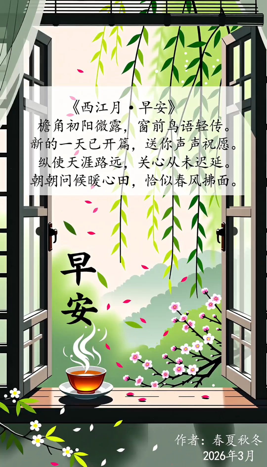 #《西江月·早安》#原创古风诗词#原创视频#原创高清壁纸