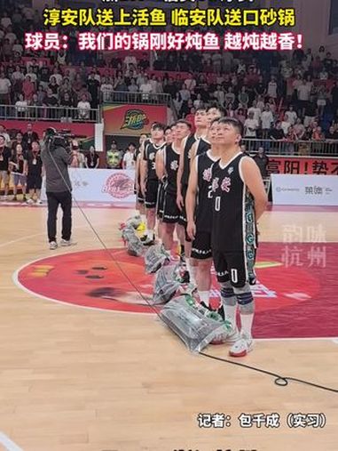 浙BA现场球员互送礼物火药味满满：天目暖锅炖千岛湖的鱼，越炖越香！杭州