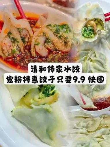 清河传家饺子只要9.9