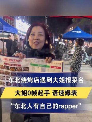 东北烧烤店遇到大姐报菜名大姐0帧起手 语速爆表“东北人有自己的rapper” 报菜名