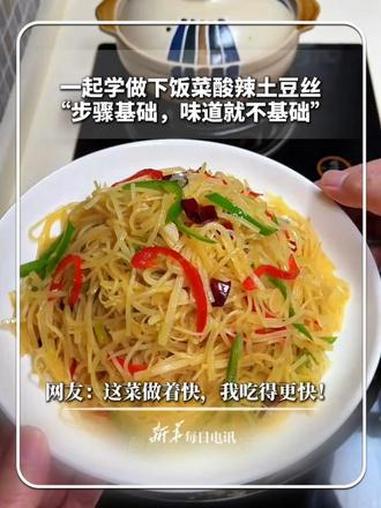 #每日食谱|一起学做下饭菜酸辣土豆丝!“步骤基础,味道就不基础”,网友:这菜做着快,我吃得