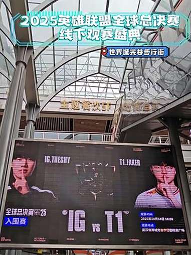 10月14日,2025英雄联盟全球总决赛线下观赛盛典在世界城光谷步行街喷泉广场举行,吸引众