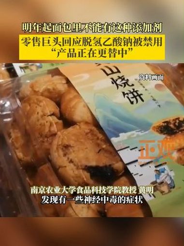 明年起面包里不能有这种添加剂,零售巨头回应脱氢乙酸钠被禁用:“产品正在更替中”。食品科技学