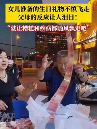6月3日,山东烟台,女儿给爸爸过生日惊喜礼物不慎飞走,正当女儿难过时,父母超暖安慰:那就让