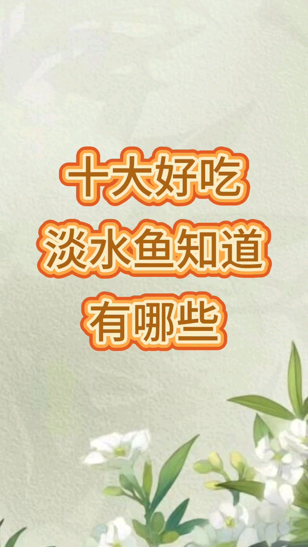 十大好吃淡水鱼知道有哪些