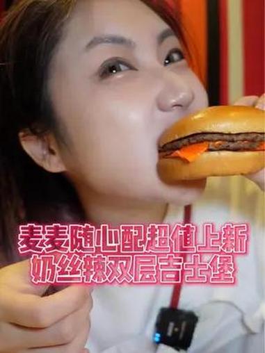 麦麦新品!奶丝辣双吉太得我心了!爱吃芝士和辣味的都别错过!不如随心配 麦当劳随心配上新了