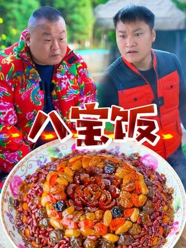 欢快的农村生活。八宝饭的制作方法。寓意:四平八稳,八宝汇聚,浑圆一体。代表团团圆圆。农村原