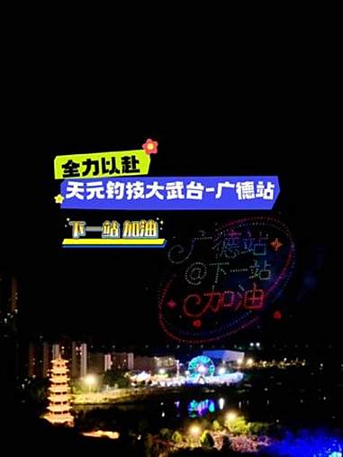 天元钓技大武台第一站湖北荆门开了个好头,第二站安徽广德站已经准备好了,欢迎全国的钓友来广德