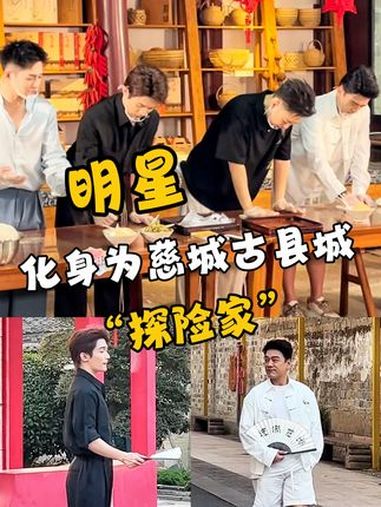 明星化身慈城古县城“探险家”,打年糕、包年糕饺……乐不思蜀(来源:江北发布、宁波广电集团)