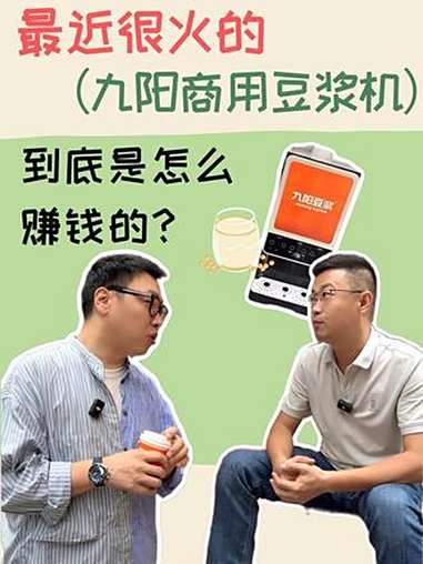 最近很火的九阳商用豆浆机到底是怎么赚钱的?九阳商用豆浆机 商业思维 餐饮模式 豆浆机 开店