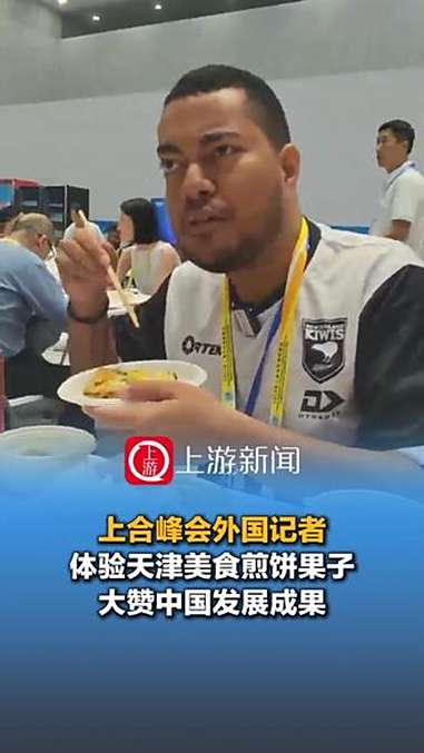 8月30日，上合峰会外国记者体验天津美食煎饼果子 大赞中国发展成果（记者 崔涛）