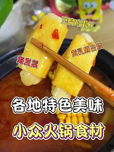 这些特产看着奇葩 但用来涮火锅是真香！火锅 发菜 火锅食材 鸡蛋豆腐丝 火锅约起来