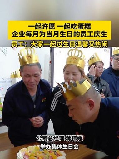 一起许愿一起吃蛋糕,企业每月为当月生日的员工庆生,员工:大家一起过生日温馨又热闹 集体生日