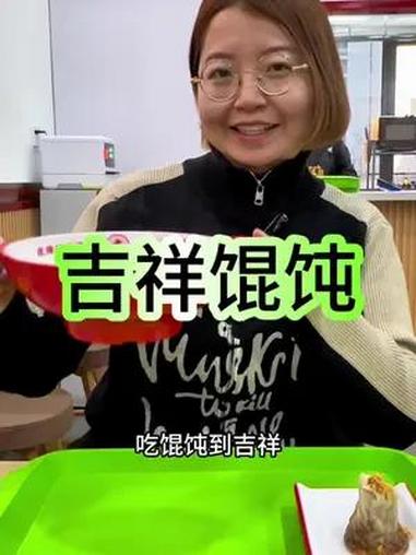 吉祥馄饨 幸福吉祥年 家门口的馄饨超市 吃馄饨到吉祥