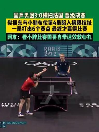 8月8日,法国巴黎。国乒男团3:0横扫法国晋级决赛,樊振东与小勒布伦第4局陷入极限拉扯,一