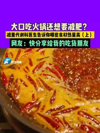 大口吃火锅 还想要减肥?减重代谢科医生告诉你哪些 食材 热量 高网友:快分享给我的吃货朋友