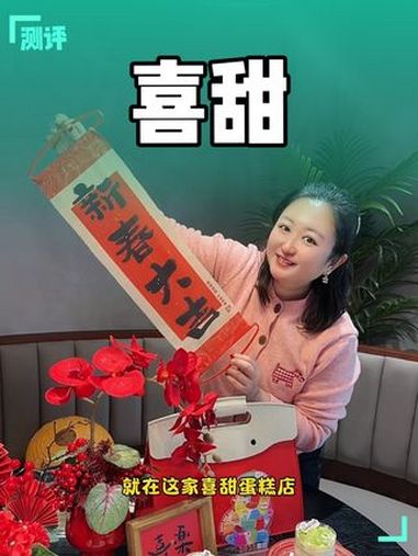 喜甜sweetlab 浑南区好吃的蛋糕店 喜甜蛋糕 情人节 好吃的蛋糕
