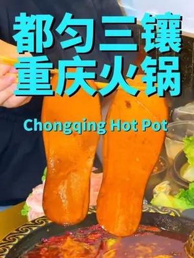 都匀的重庆火锅又开始卷了,今天来吃的这家三镶老火锅,许多菜品真的很有创意,好吃好看又好拍!