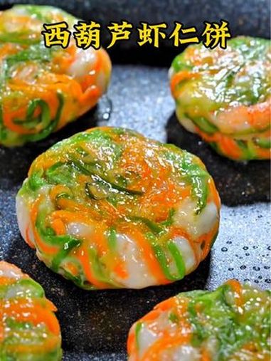 早餐我经常会做这个蔬菜虾仁饼,即简单又营养,孩子非常喜欢吃 蔬菜虾仁饼 西葫芦 虾饼 早餐