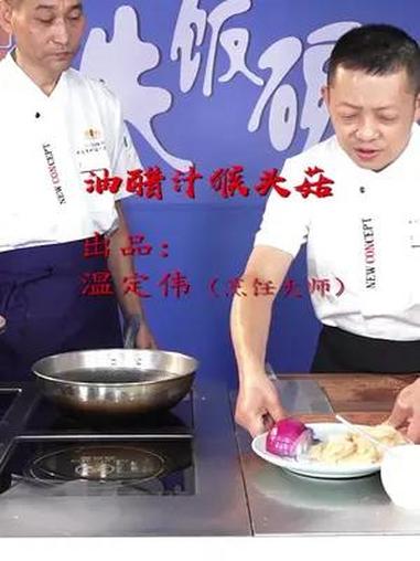 温定伟大师精选:油醋汁猴头菇 美食 寻找美食 大师教做菜