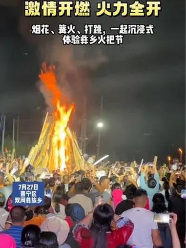 “烟花篝火打跳”在燥热夏日躲进火塘放声欢呼,纵情跳跃让灵魂去往火焰世界,沉浸式体验民族火把