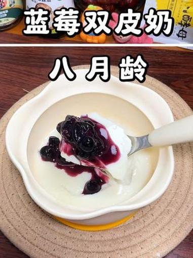 宝宝的下午小点心，蓝莓双皮奶，做法简单，搭配上酸酸甜甜的蓝莓酱，Q弹嫩滑，入口即化，好吃到