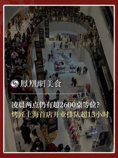 近日,川渝烤鱼品牌“烤匠麻辣烤鱼”上海首店五角场合生汇店正式开业,当天营业至凌晨5点排队超