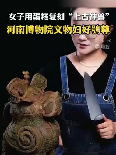 女子用蛋糕复刻“上古神兽”河南博物院文物妇好鴞尊 上古神兽 妇好鸮尊