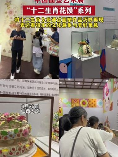 中国面塑艺术展——“十二生肖花馍”系列。将十二生肖文化通过面塑作品巧妙再现,表达着特定的文