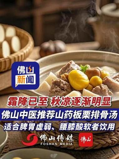 霜降已至,秋凉逐渐明显!佛山中医推荐山药板栗排骨汤,适合脾胃虚弱、腰膝酸软者饮用!(编辑: