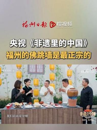 央视《非遗里的中国》第四季：福州的佛跳墙是最正宗的！福州 美食 佛跳墙 单霁翔