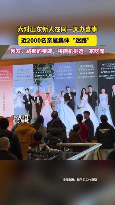 12月1日(采访),山东聊城。六对新人同时办席2000名亲属集体“迷路” 网友:路痴的亲戚