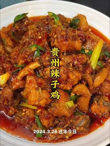 贵州辣子鸡 辣子鸡 贵州辣子鸡