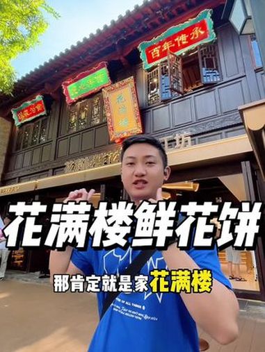 花满楼鲜花饼 昆明老街必打卡的美食 云南美食没有天花板 花满楼 鲜花饼