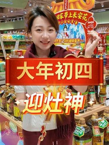 大年初四迎灶神咯 #长安花 #长安花菜籽油 #大年初四 #过年 #拜年